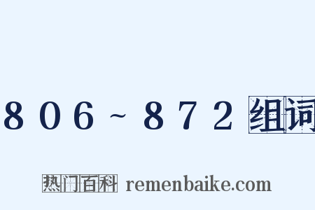 806~872组词是什么意思的图片